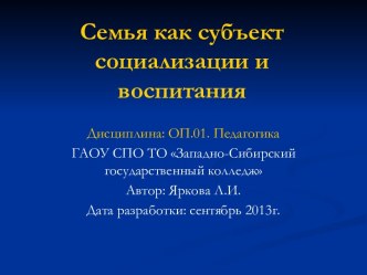 Семья как субъект социализации и воспитания