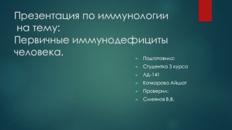 Презентация по иммунологии  на тему:Первичные иммунодефициты человека.