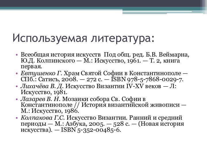 Используемая литература:Всеобщая история искусств Под общ. ред. Б.В. Веймарна, Ю.Д. Колпинского — М.: