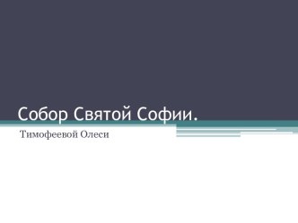 Собор Святой Софии.