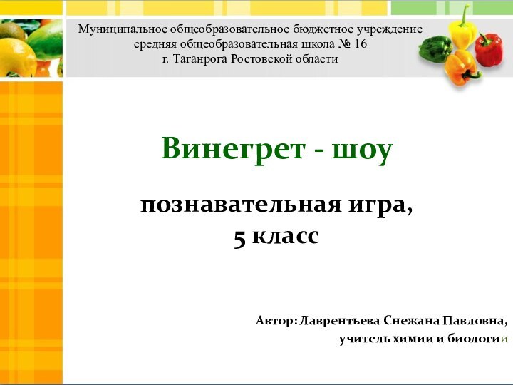 Винегрет - шоу  познавательная игра,  5 классАвтор: Лаврентьева Снежана Павловна,учитель