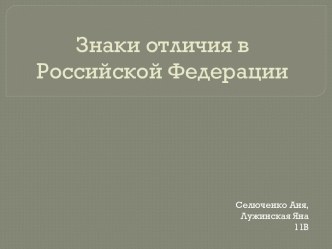 Знаки отличия в Российской Федерации