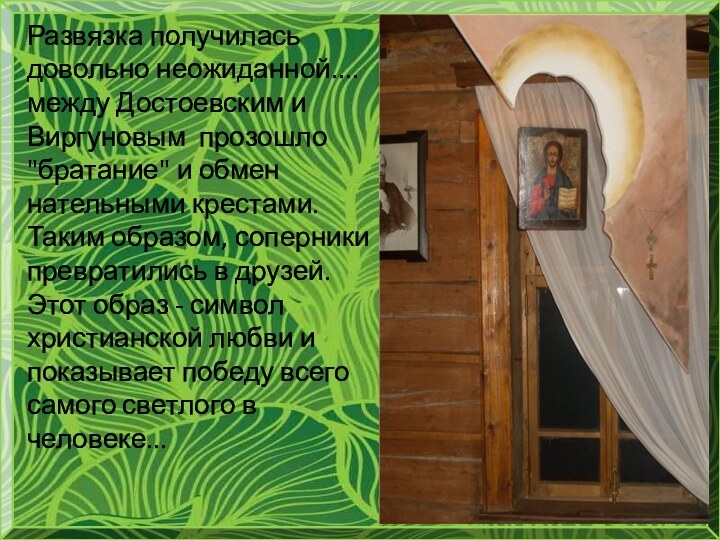 Развязка получилась довольно неожиданной.... между Достоевским и Виргуновым прозошло 