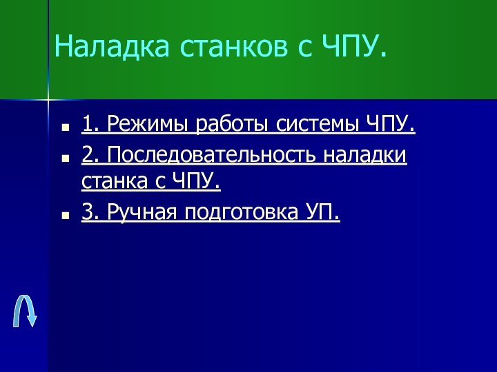 Наладка станков с ЧПУ.1. Режимы работы системы ЧПУ.2. Последовательность наладки станка с