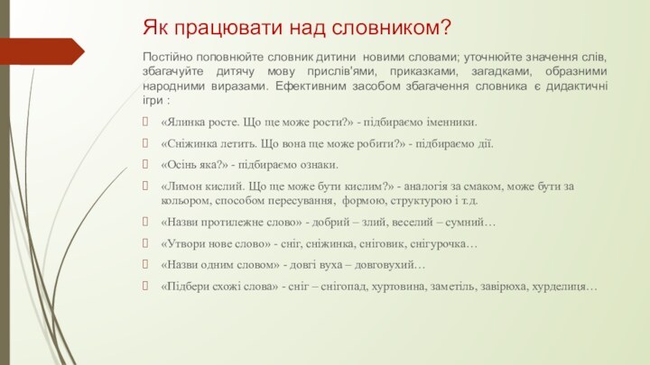 Як працювати над словником?Постійно поповнюйте словник дитини новими словами; уточнюйте значення слів,