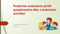 Розвиток мовлення дітей дошкільного віку з власного досвіду