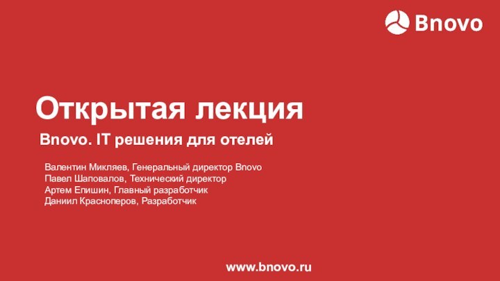 Открытая лекцияBnovo. IT решения для отелейВалентин Микляев, Генеральный директор BnovoПавел Шаповалов, Технический