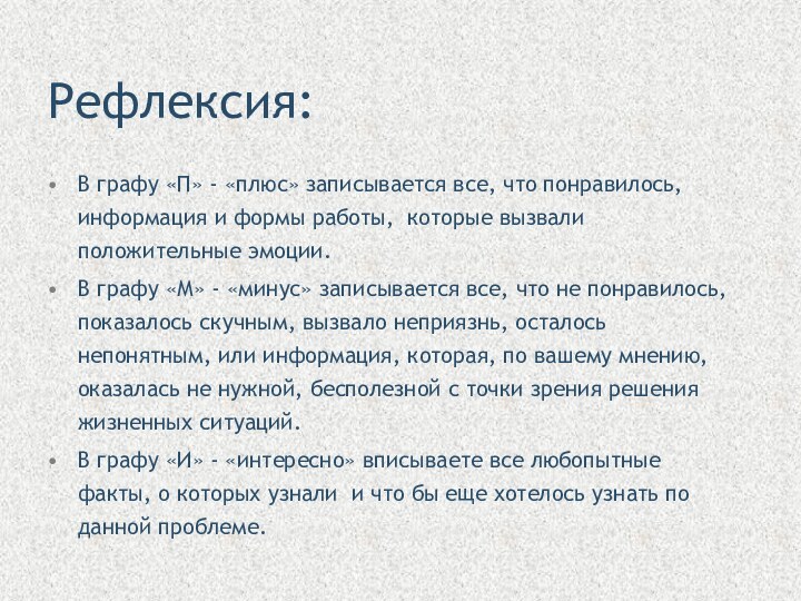 Рефлексия:В графу «П» - «плюс» записывается все, что понравилось, информация и формы