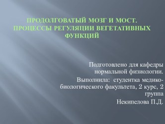 Продолговатый мозг и Мост. Процессы регуляции вегетативных функций