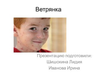 Ветрянка