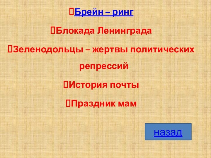 Брейн – рингБлокада ЛенинградаЗеленодольцы – жертвы политических репрессийИстория почтыПраздник мамназад