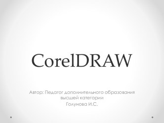 Векторный редактор CorelDraw
