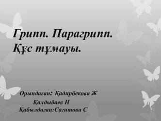 Грипп. Парагрипп.      Құс тұмауы.Орындаған: Қадирбекова Ж             Қалдыбаев Н     Қабылдаған:Сагитова С