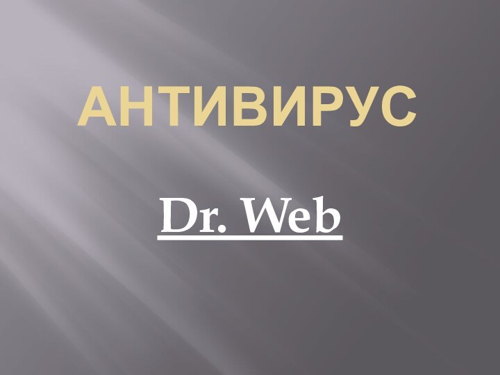 Антивирус  Dr. Web