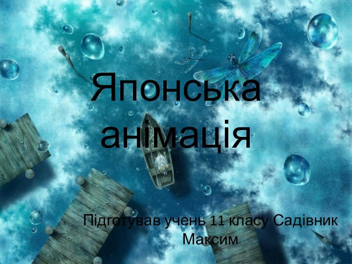 Японська анімаціяПідготував учень 11 класу Садівник Максим