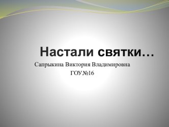 Настали святки