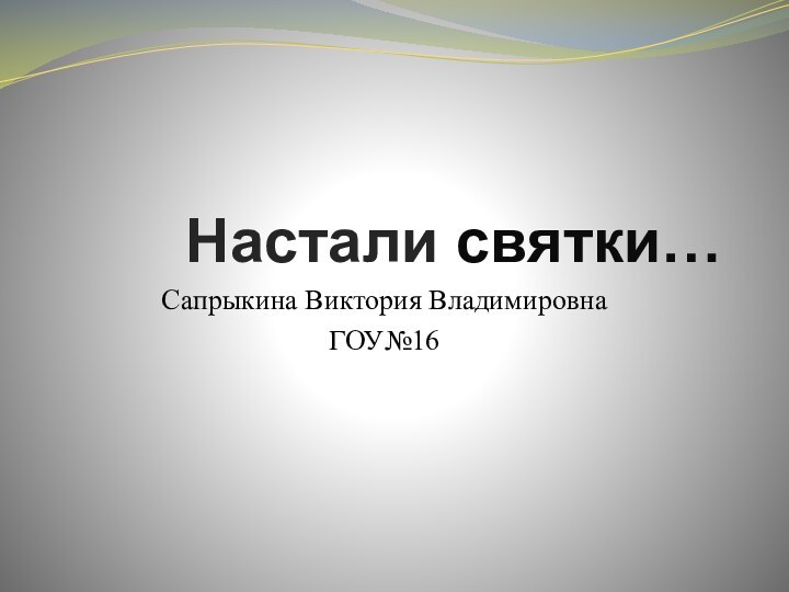 Настали святки…Сапрыкина Виктория Владимировна  ГОУ№16