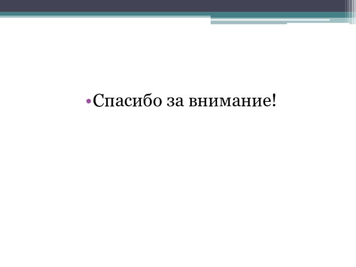 Спасибо за внимание!