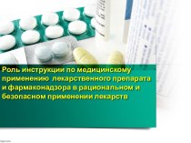 Роль инструкции по медицинскому применению лекарственного препарата
