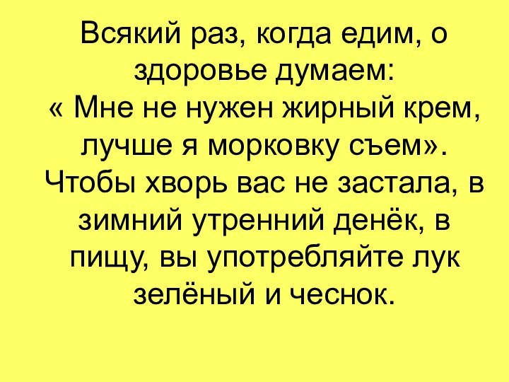 Всякий раз, когда едим, о здоровье думаем: « Мне не нужен жирный