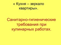 Санитарно-гигиенические требования при кулинарных работах