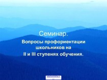 Профориентация школьников