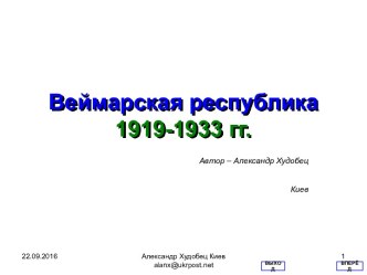 Веймарская республика 1919-1933 гг