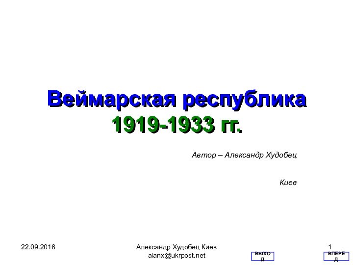 Александр Худобец Киев alanx@ukrpost.netВеймарская республика 1919-1933 гг. Автор – Александр ХудобецКиевВПЕРЁДВЫХОД