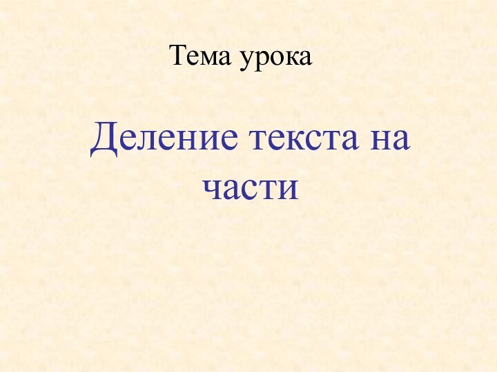 Тема урокаДеление текста на части