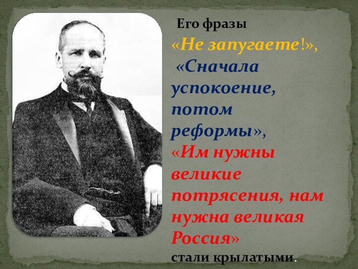 Его фразы «Не запугаете!», «Сначала успокоение, потом реформы», «Им нужны великие