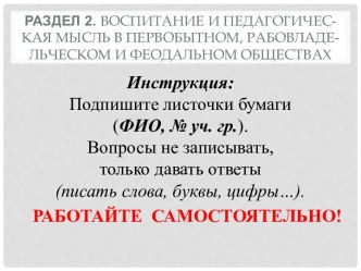 Раздел 2.Воспитание и педагогичес-кая мысль в первобытном, рабовладе-льческом и феодальном обществах