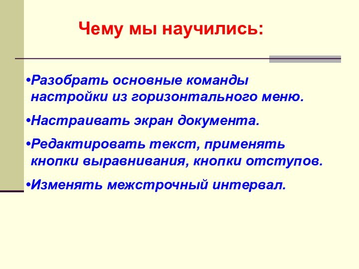 Чему мы научились:Разобрать основные команды настройки из горизонтального меню.Настраивать экран документа.Редактировать текст,