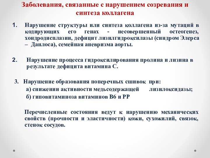 Нарушение структуры или синтеза коллагена из-за мутаций в кодирующих его генах -