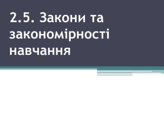 2.5. Закони та закономірності навчання