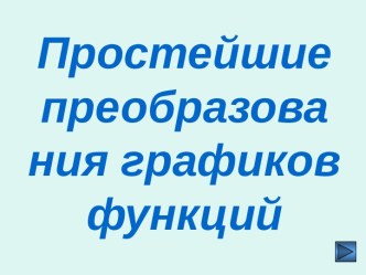 Простейшие преобразования графиков функций