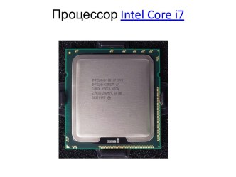 Процессор intel core i7