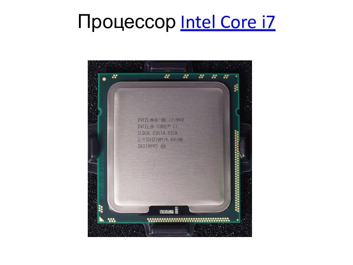 Процессор Intel Core i7