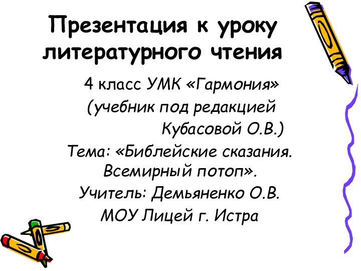 Презентация к уроку литературного чтения 4 класс УМК «Гармония» (учебник под редакцией