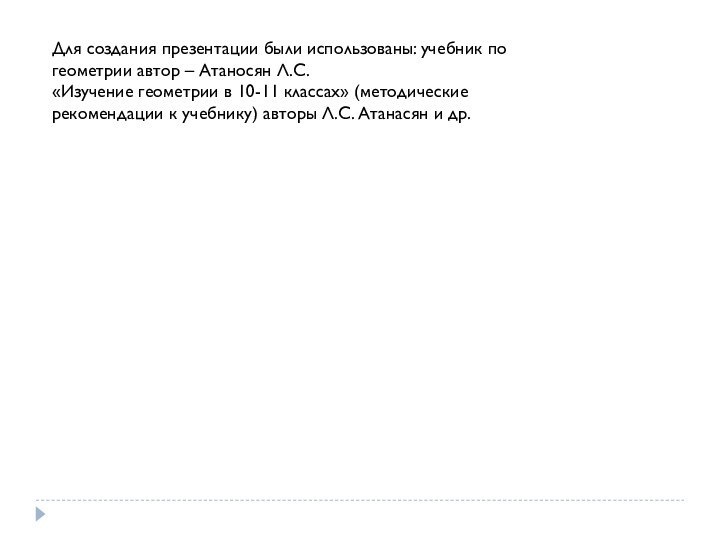 Для создания презентации были использованы: учебник по геометрии автор – Атаносян Л.С.«Изучение