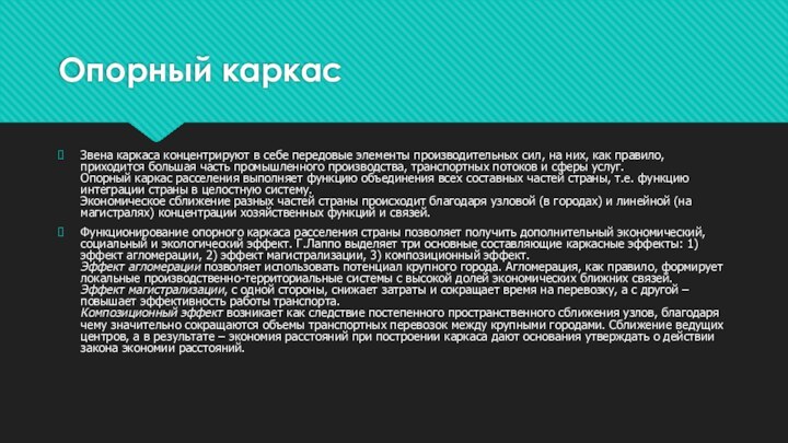 Опорный каркасЗвена каркаса концентрируют в себе передовые элементы производительных сил, на них,