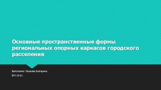 Основные пространственные формы региональных опорных каркасов городского расселения