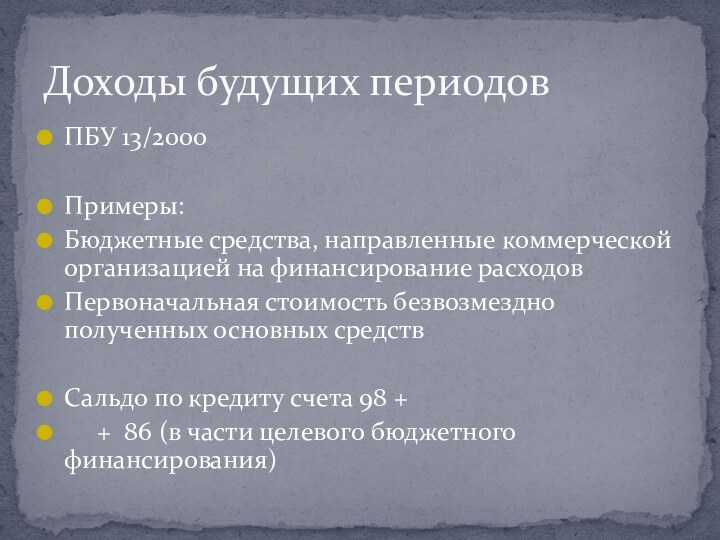 ПБУ 13/2000Примеры:Бюджетные средства, направленные коммерческой организацией на финансирование расходовПервоначальная стоимость безвозмездно полученных