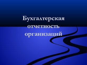 Бухгалтерская отчетностьорганизаций