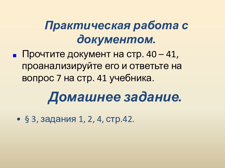 Практическая работа с документом.Прочтите документ на стр. 40 – 41, проанализируйте его