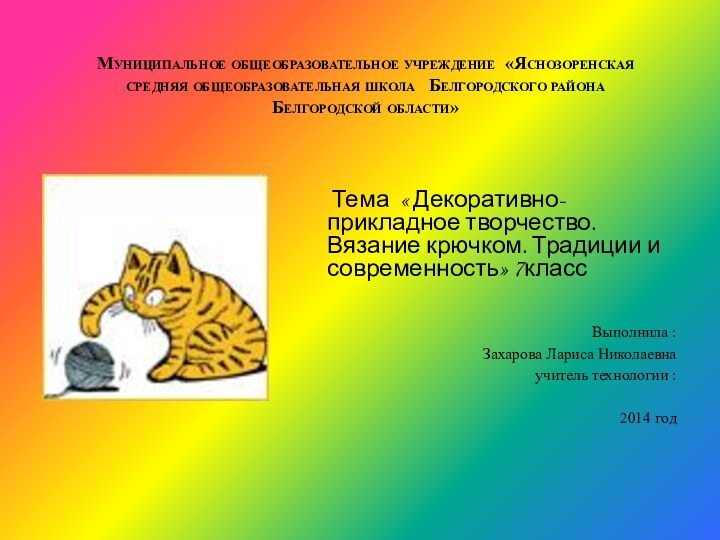 Муниципальное общеобразовательное учреждение «Яснозоренская средняя общеобразовательная школа  Белгородского района  Белгородской