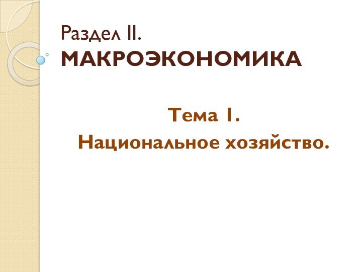 Раздел II. МАКРОЭКОНОМИКАТема 1.Национальное хозяйство.