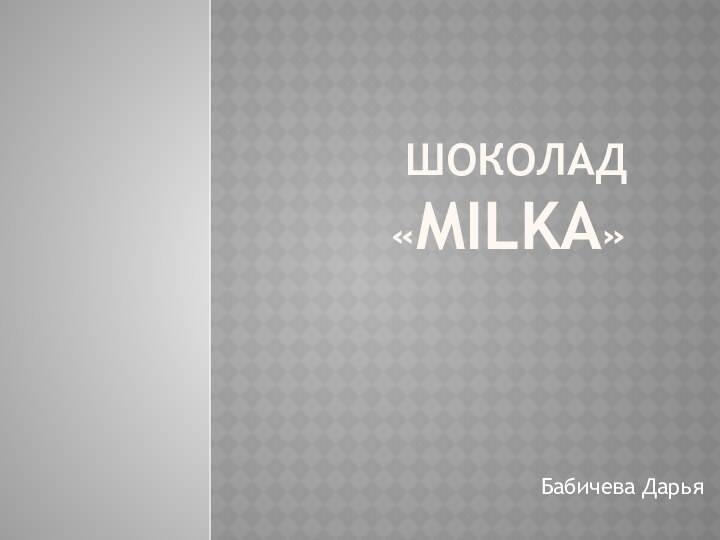 ШОКОЛАД «Milka»Бабичева Дарья