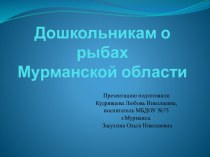 Рыбы водоёмов Мурманской области