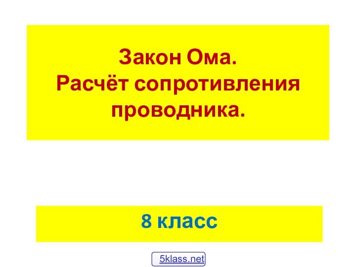 Закон Ома. Расчёт сопротивления проводника.8 класс