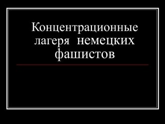 Концентрационные лагеря немецких фашистов